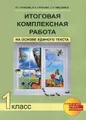 Итоговая комплексная работа на основе единого текста. 1 класс