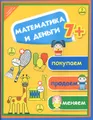 Математика и деньги. Покупаем, продаем, меняем