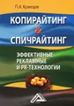 Копирайтинг & спичрайтинг. Эффективные рекламные и PR- технологии