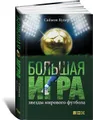 Большая игра. Звезды мирового футбола