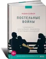 Постельные войны. Неверность, сексуальные конфликты и эволюция отношений