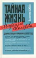 Тайная жизнь Михаила Шолохова... Документальная хроника без легенд