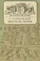 Портреты пером