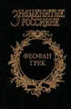 Феофан Грек. Страсти по Феофану