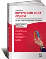 Внутренняя сила лидера. Коучинг как метод управления персоналом