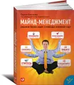 Майнд-менеджмент. Решение бизнес-задач с помощью интеллект-карт