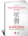 Управление заводом в стиле кайдзен. Как снизить затраты и повысить прибыль