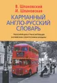 Карманный англо-русский словарь / Pocket English-Russian Dictionary