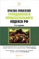 Практика применения Гражданского процессуального кодекса Российской Федерации