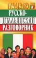 Русско-итальянский разговорник