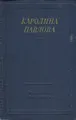 Каролина Павлова. Полное собрание стихотворений