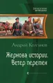 Жернова истории. Ветер перемен