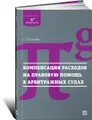 Компенсация расходов на правовую помощь в арбитражных судах