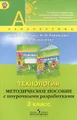 Технология. 3 класс. Методическое пособие с поурочными разработками