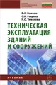 Техническая эксплуатация зданий и сооружений