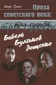 Проза советского века. Три судьбы. Бабель. Булгаков. Зощенко