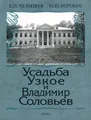 Усадьба Узкое и Владимир Соловьев