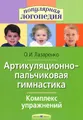 Артикуляционно-пальчиковая гимнастика. Комплекс упражнений