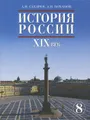 История России. 8 класс. XIX век