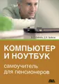 Компьютер и ноутбук. Самоучитель для пенсионеров