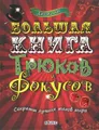 Большая книга трюков и фокусов. Секреты лучших магов мира