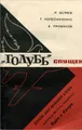 \"Голубь\" спущен