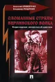 Сломанные стрелы берлинского волка. Вторая мировая. Неизвестное об известном