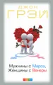 Мужчины с Марса, Женщины с Венеры