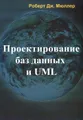 Проектирование баз данных и UML