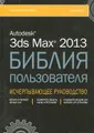 Autodesk 3ds Max 2013. Библия пользователя (+ CD-ROM)