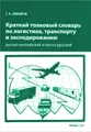 Краткий толковый словарь по логистике, транспорту и экспедированию. Русско-английский и англо-русский