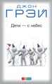 Голос внутренней мудрости. Развитие интуиции у детей и взрослых. Дети - с небес (комплект из 2 книг)