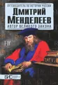 Дмитрий Менделеев. Автор великого закона