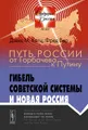 Путь России от Горбачева к Путину. Гибель советской системы и новая Россия