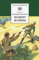 Момент истины