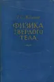 Физика твердого тела