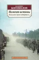 Момент истины (В августе сорок четвертого...)
