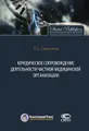 Юридическое сопровождение деятельности частной медицинской организации