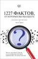 1227 фактов, от которых вы обалдеете