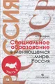 Специальное образование в меняющемся мире. Россия. В 2 частях. Часть 2