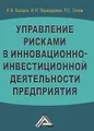 Управление рисками в инновационно-инвестиционной деятельности предприятия