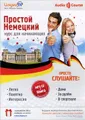 Простой немецкий. Курс для начинающих (+ CD)