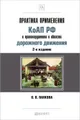 Практика применения КоАП РФ о правонарушениях в области дорожного движения
