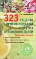 323 рецепта против подагры и других отложений солей