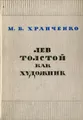 Лев Толстой как художник