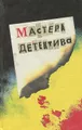 Мастера детектива. Выпуск 1