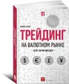 Трейдинг на валютном рынке для начинающих