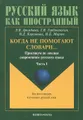 Когда не помогают словари… Практикум по лексике современного русского языка. В 3 частях. Часть 1