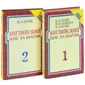 Английский шаг за шагом (комплект из 2 книг)