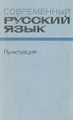 Современный русский язык. Пунктуация